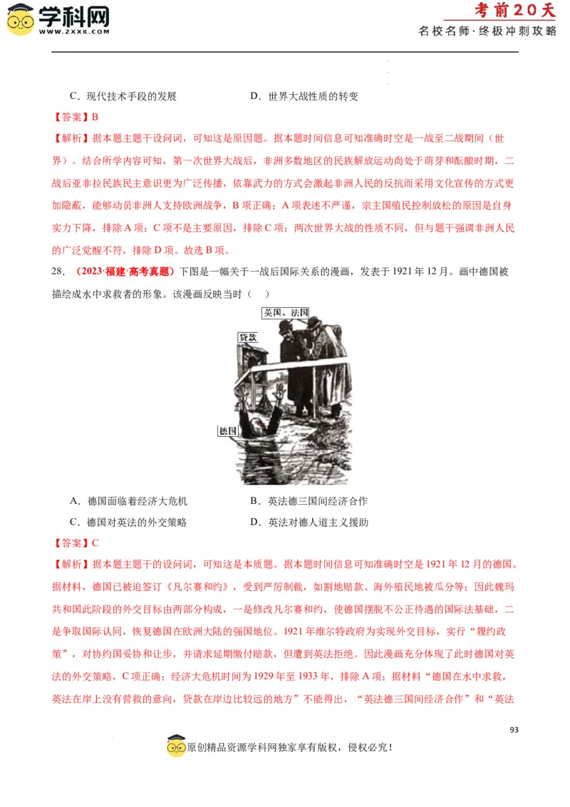 历史（二）（解析版）_2024高考押题卷_62024学科网全系列_21学科网高考考前终极攻略_历史-2024年高考考前20天终极冲刺攻略_历史（二）-2024年高考考前20天终极冲刺攻略