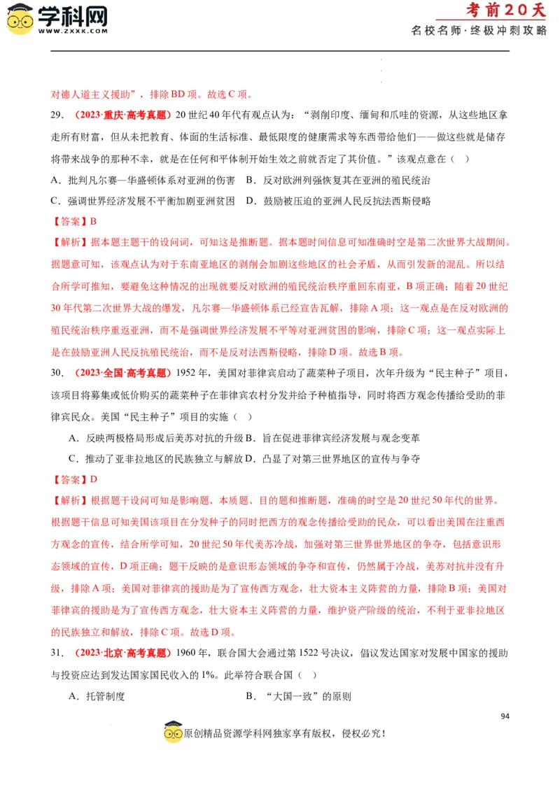 历史（二）（解析版）_2024高考押题卷_62024学科网全系列_21学科网高考考前终极攻略_历史-2024年高考考前20天终极冲刺攻略_历史（二）-2024年高考考前20天终极冲刺攻略