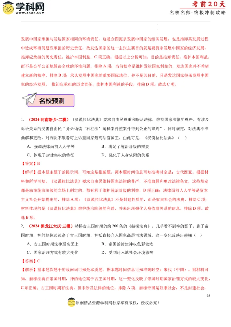 历史（二）（解析版）_2024高考押题卷_62024学科网全系列_21学科网高考考前终极攻略_历史-2024年高考考前20天终极冲刺攻略_历史（二）-2024年高考考前20天终极冲刺攻略