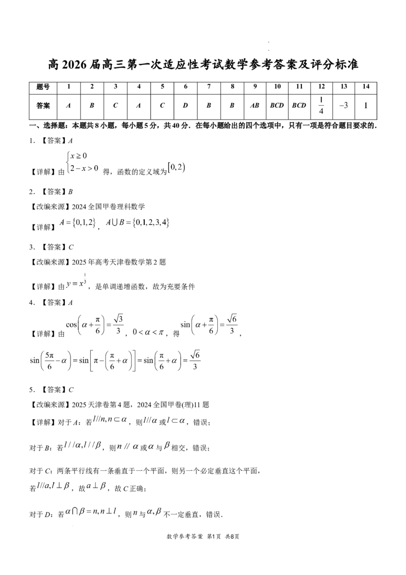 高2026届高三第一次适应性考试数学参考答案和评分标准_2025年8月_250804重庆市巴蜀中学校2026届高三上学期第一次适应性考试_重庆市巴蜀中学校2026届高三第一次适应性考试数学试卷