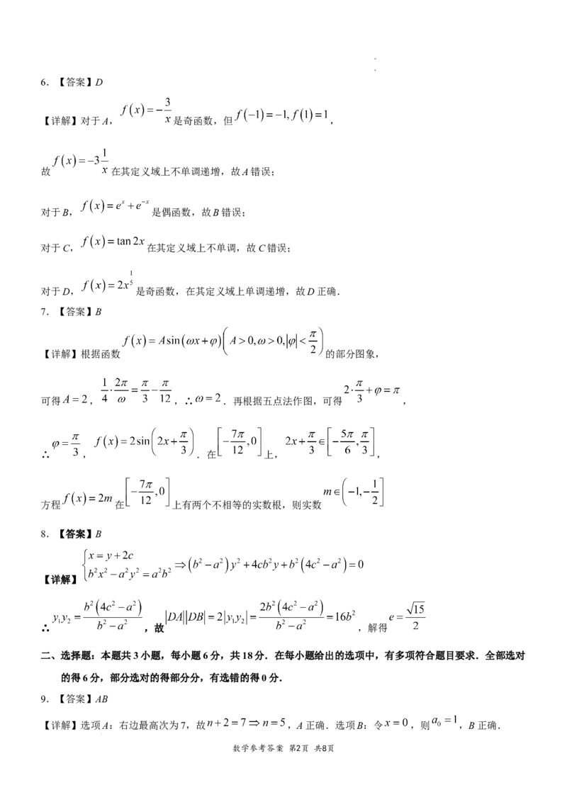 高2026届高三第一次适应性考试数学参考答案和评分标准_2025年8月_250804重庆市巴蜀中学校2026届高三上学期第一次适应性考试_重庆市巴蜀中学校2026届高三第一次适应性考试数学试卷