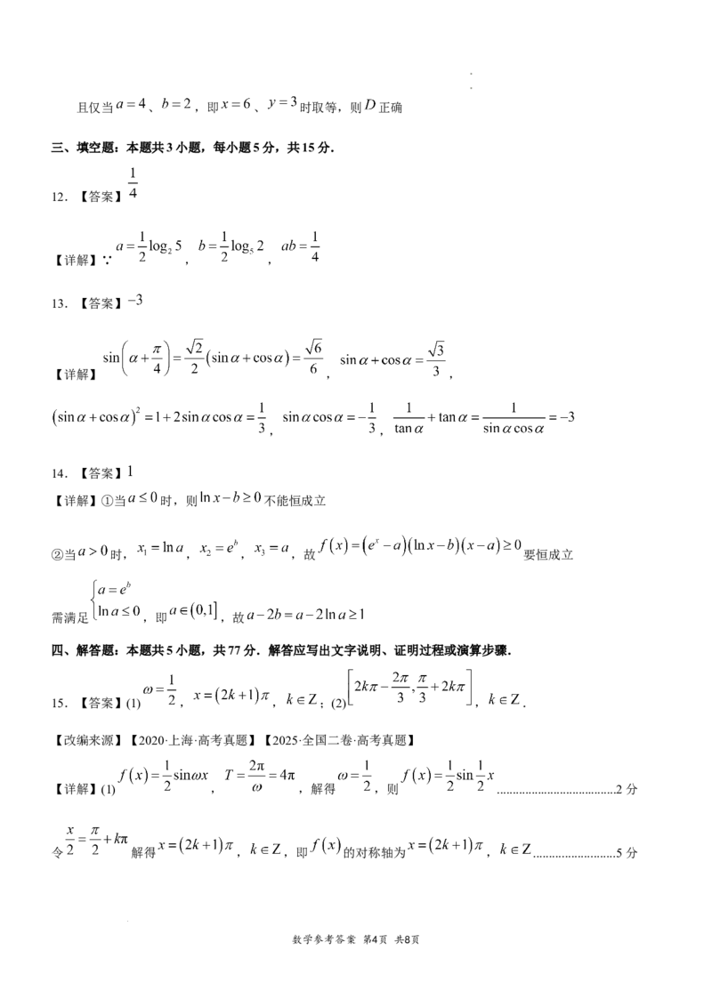 高2026届高三第一次适应性考试数学参考答案和评分标准_2025年8月_250804重庆市巴蜀中学校2026届高三上学期第一次适应性考试_重庆市巴蜀中学校2026届高三第一次适应性考试数学试卷
