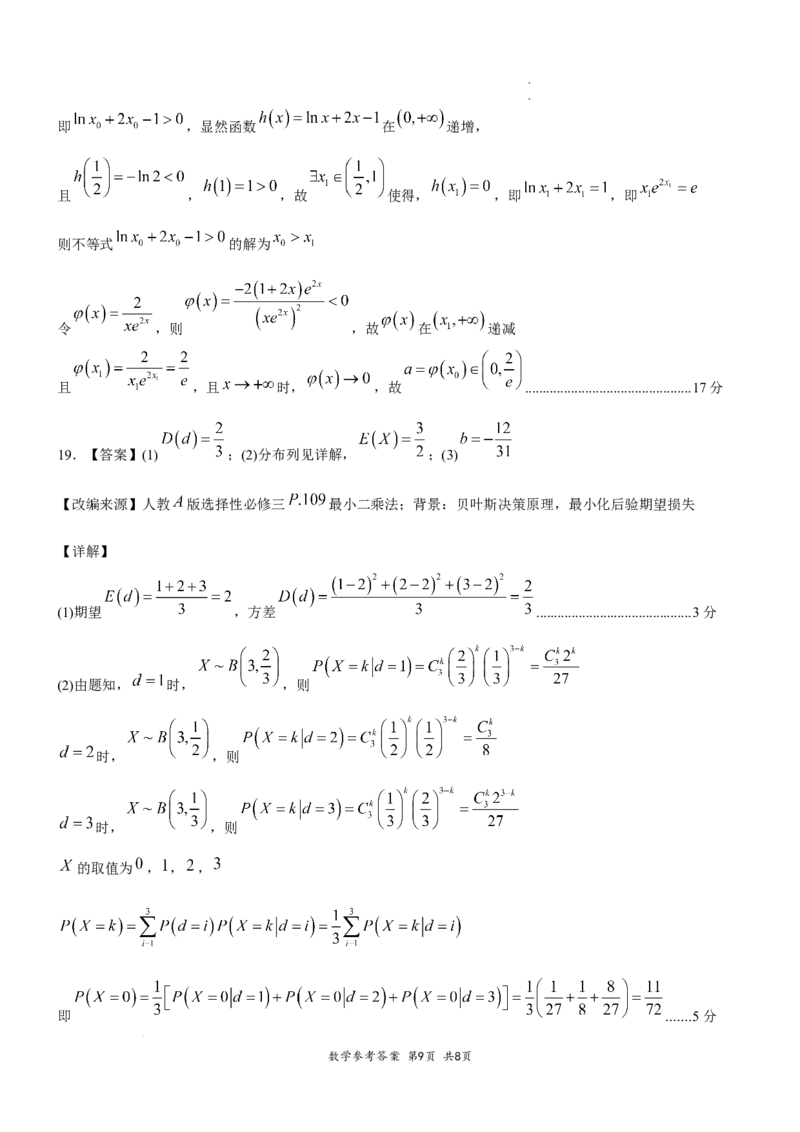 高2026届高三第一次适应性考试数学参考答案和评分标准_2025年8月_250804重庆市巴蜀中学校2026届高三上学期第一次适应性考试_重庆市巴蜀中学校2026届高三第一次适应性考试数学试卷