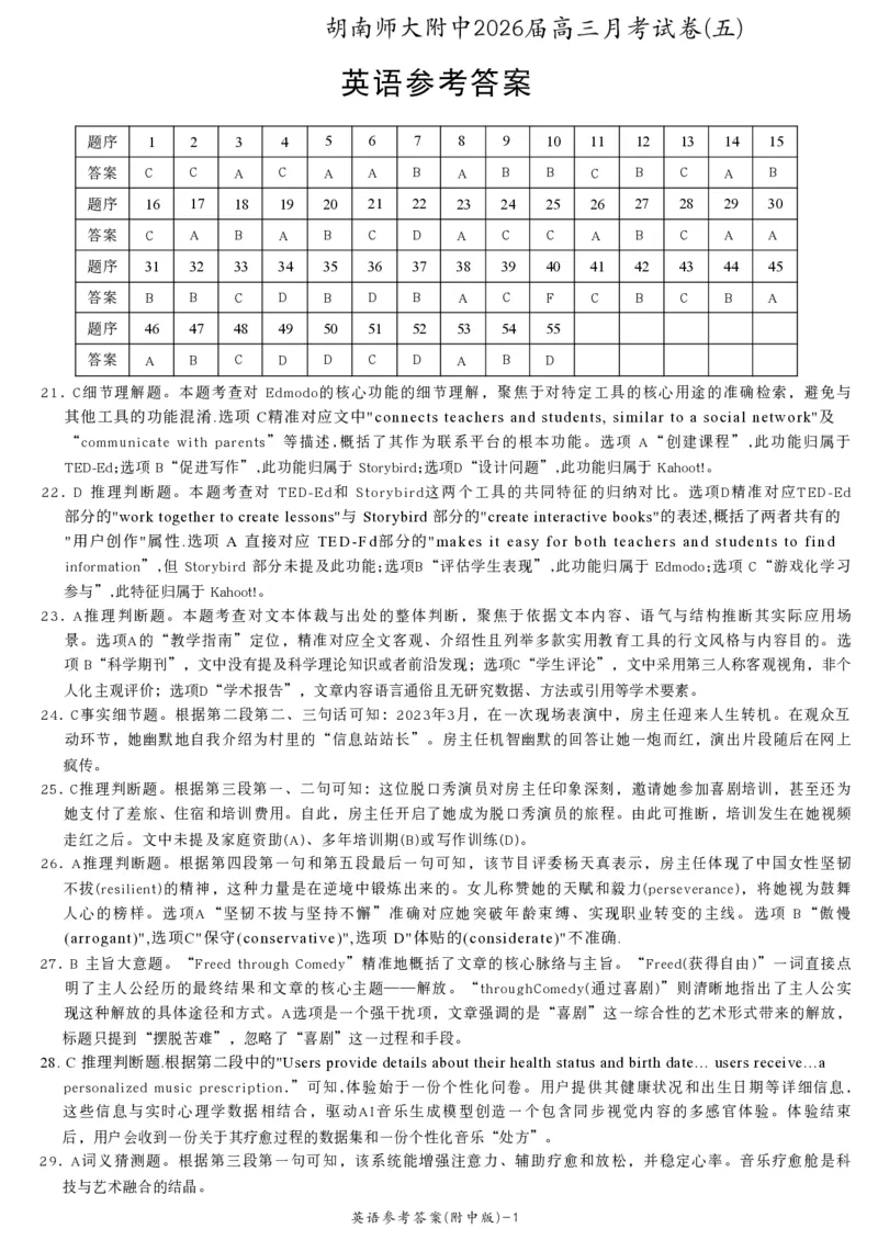 英语答案(1)_2026年1月_260103湖南省长沙市湖南师范大学附属中学2026届高三上学期月考（五）_湖南省长沙市湖南师范大学附属中学2026届高三上学期月考（五）英语试题（含答案）
