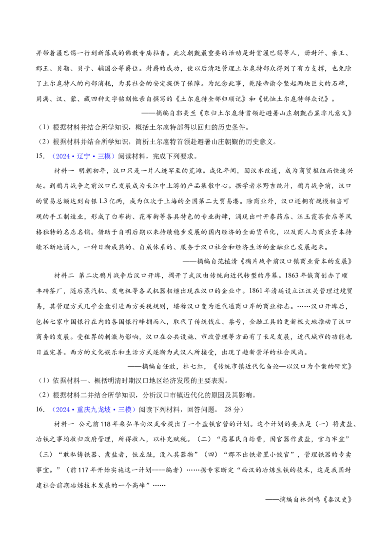 专题15材料分析题汇编（中国史+世界史）（学生卷）-2024年高考真题和模拟题历史分类汇编（全国通用）_近10年高考真题汇编（必刷）_十年（2014-2024）高考历史真题分项汇编（全国通用）