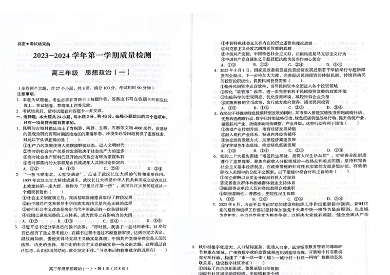 政治(1)_2023年10月_0210月合集_2024届云南省高三上学期10月第一次质量检测_云南省2024届高三上学期10月第一次质量检测政治