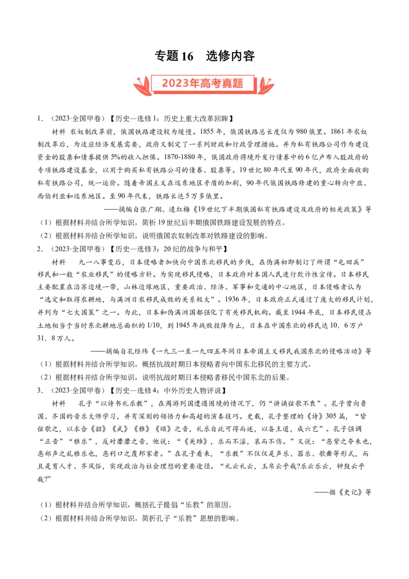 专题16选修内容（原卷卷）_近10年高考真题汇编（必刷）_十年（2014-2024）高考历史真题分项汇编（全国通用）_2023年高考真题和模拟题历史分项汇编（全国通用）