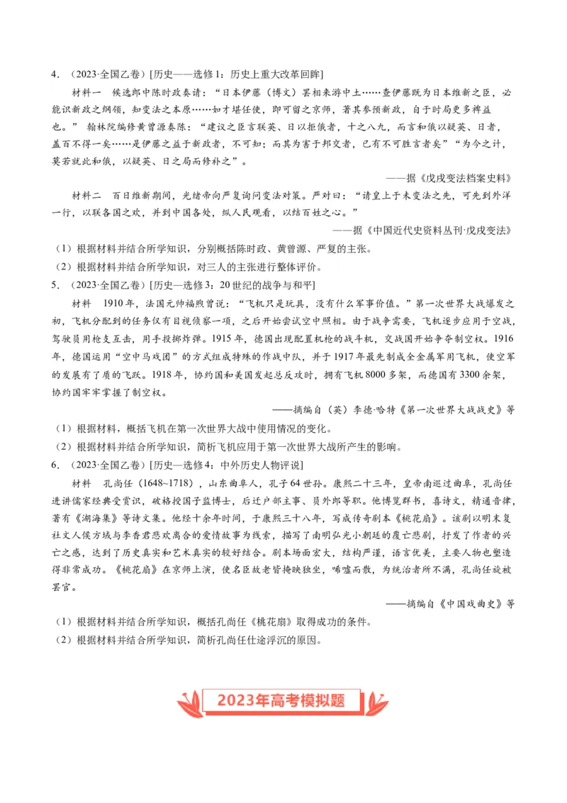 专题16选修内容（原卷卷）_近10年高考真题汇编（必刷）_十年（2014-2024）高考历史真题分项汇编（全国通用）_2023年高考真题和模拟题历史分项汇编（全国通用）