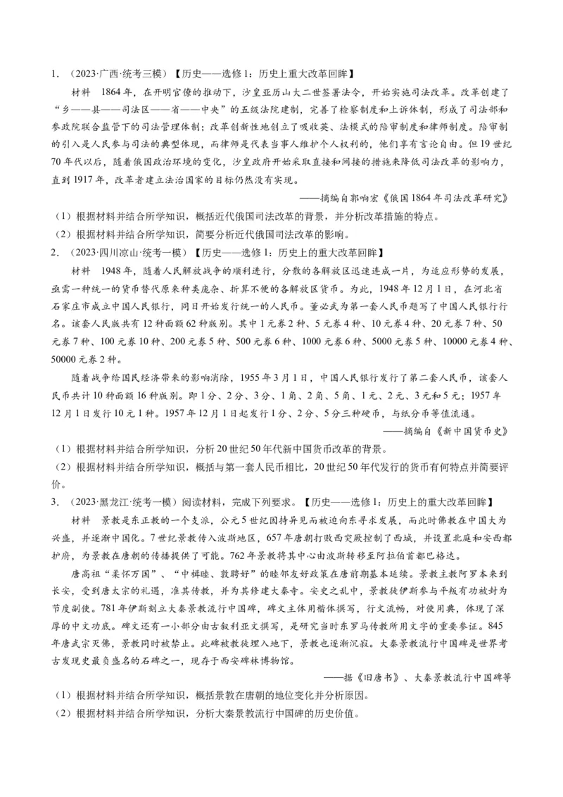 专题16选修内容（原卷卷）_近10年高考真题汇编（必刷）_十年（2014-2024）高考历史真题分项汇编（全国通用）_2023年高考真题和模拟题历史分项汇编（全国通用）