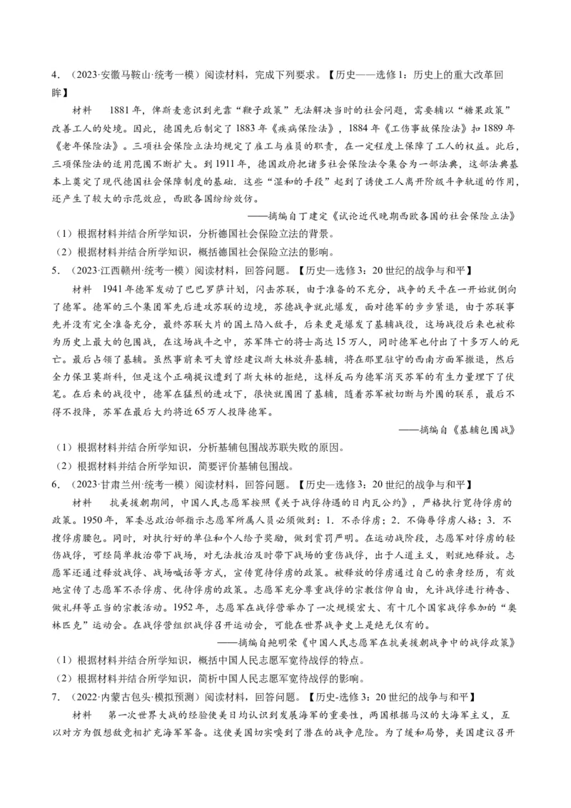 专题16选修内容（原卷卷）_近10年高考真题汇编（必刷）_十年（2014-2024）高考历史真题分项汇编（全国通用）_2023年高考真题和模拟题历史分项汇编（全国通用）