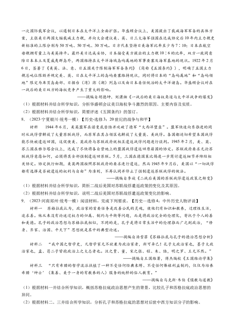 专题16选修内容（原卷卷）_近10年高考真题汇编（必刷）_十年（2014-2024）高考历史真题分项汇编（全国通用）_2023年高考真题和模拟题历史分项汇编（全国通用）