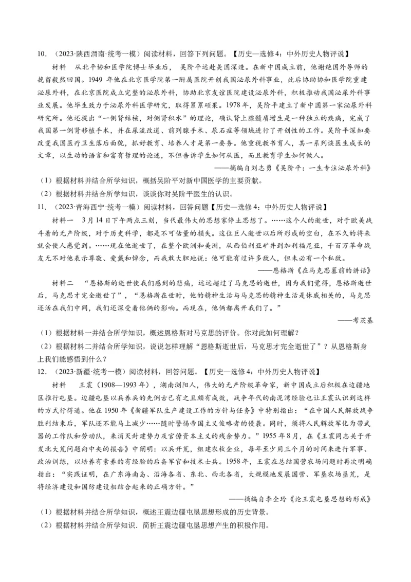 专题16选修内容（原卷卷）_近10年高考真题汇编（必刷）_十年（2014-2024）高考历史真题分项汇编（全国通用）_2023年高考真题和模拟题历史分项汇编（全国通用）