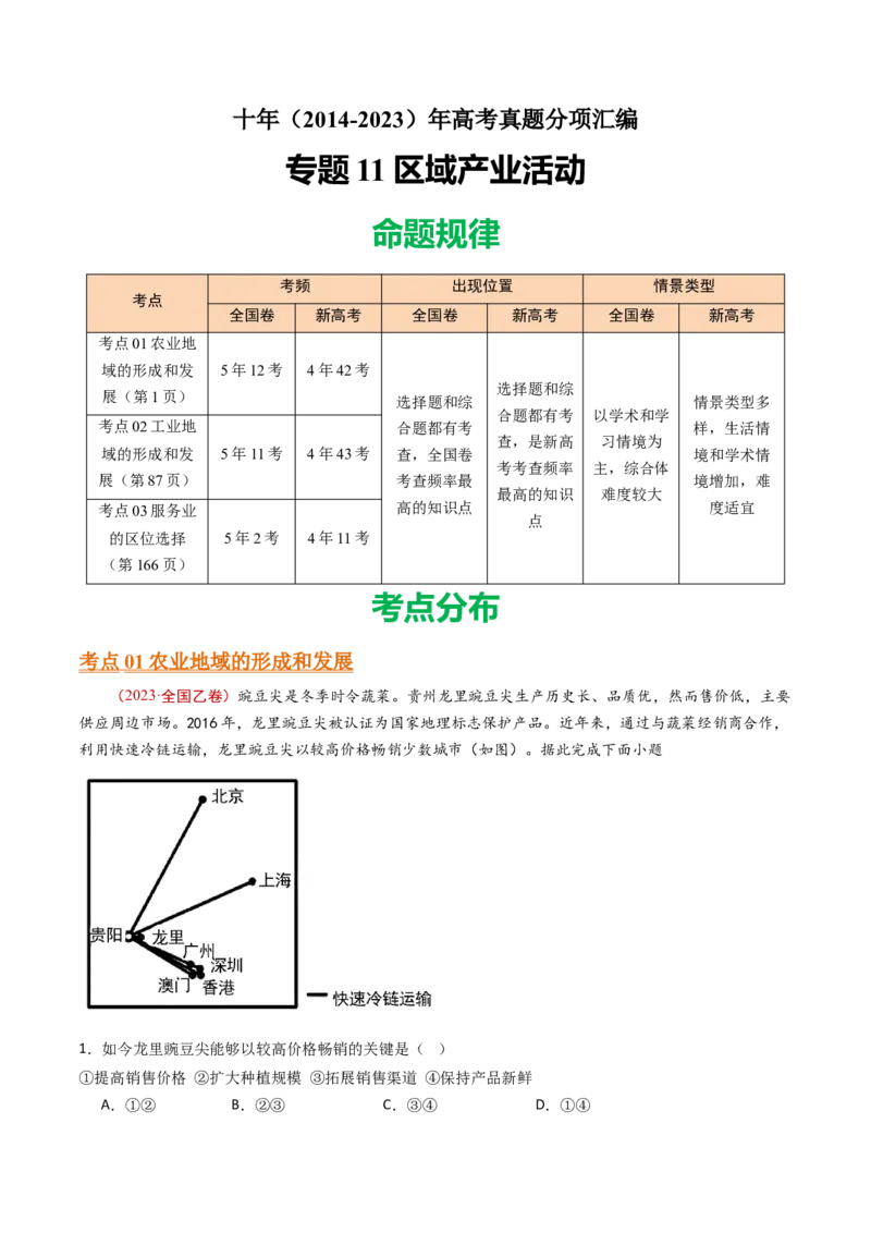 专题11区域产业活动-十年（2014-2023）高考地理真题分项汇编（解析卷）_近10年高考真题汇编（必刷）_十年（2014-2024）高考地理真题分项汇编（全国通用）