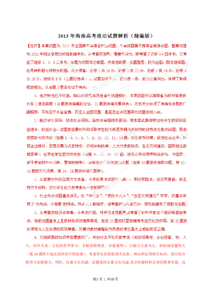 2013年高考政治试卷（海南）（解析卷）_政治历年高考真题_新&middot;PDF版2008-2025&middot;高考政治真题_政治（按试卷类型分类）2008-2025_自主命题卷&middot;政治（2008-2025）_海南自主命题&middot;政治（2008-2024）