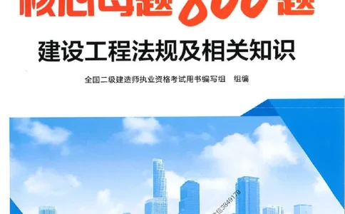 2026年二建法规-核心母题800题（章节考点练习）推荐_2026二建全科_2026二级建造师（持续更新）看这里_2026二建法规SVIP_01-精华文档✿电子教材✿历年真题