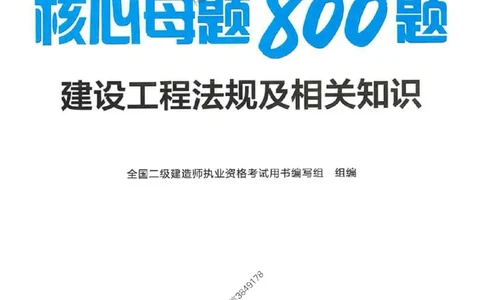 2026年二建法规-核心母题800题（章节考点练习）推荐_2026二建全科_2026二级建造师（持续更新）看这里_2026二建法规SVIP_01-精华文档✿电子教材✿历年真题