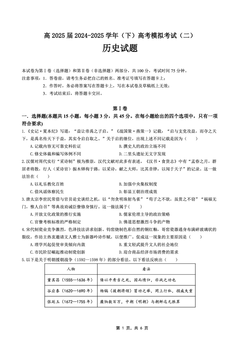 高2025届2024-2025学年（下）高考模拟考试（二）历史_2025年5月_250527重庆市育才中学高2025届2024-2025学年（下）高考模拟考试（二）（全科）