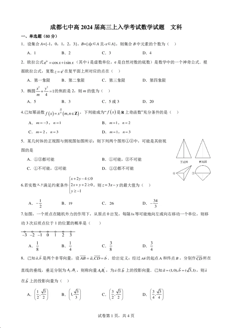 成都七中2023-2024学年度高三（上）入学考试文数(1)_2023年9月_029月合集_2024届四川成都七中高三（上）入学考试