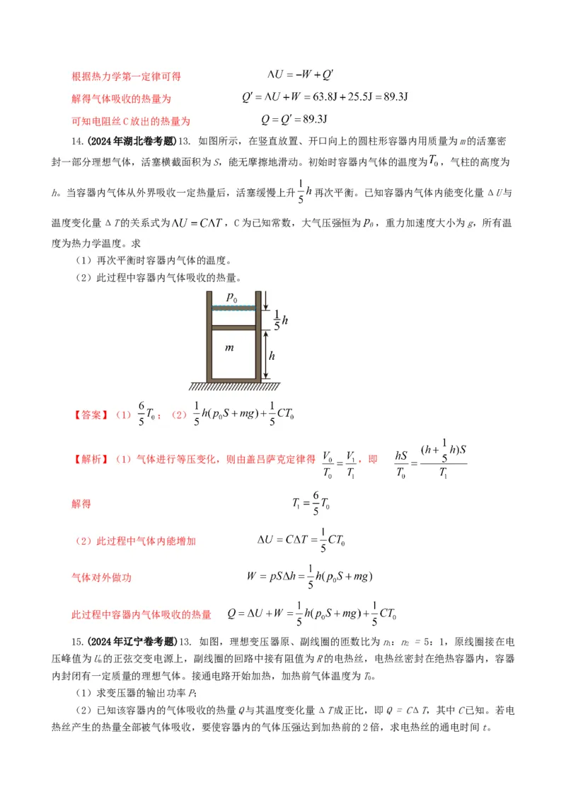 专题13热学-2024年高考真题和模拟题物理分类汇编（教师卷）_近10年高考真题汇编（必刷）_十年（2014-2024）高考物理真题分项汇编（全国通用）