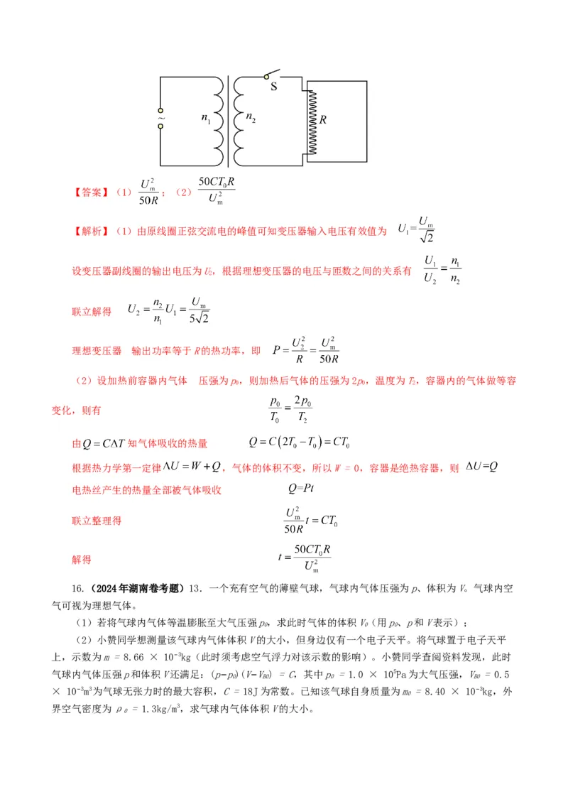 专题13热学-2024年高考真题和模拟题物理分类汇编（教师卷）_近10年高考真题汇编（必刷）_十年（2014-2024）高考物理真题分项汇编（全国通用）