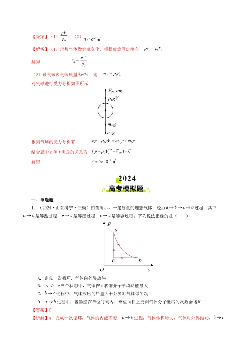 专题13热学-2024年高考真题和模拟题物理分类汇编（教师卷）_近10年高考真题汇编（必刷）_十年（2014-2024）高考物理真题分项汇编（全国通用）