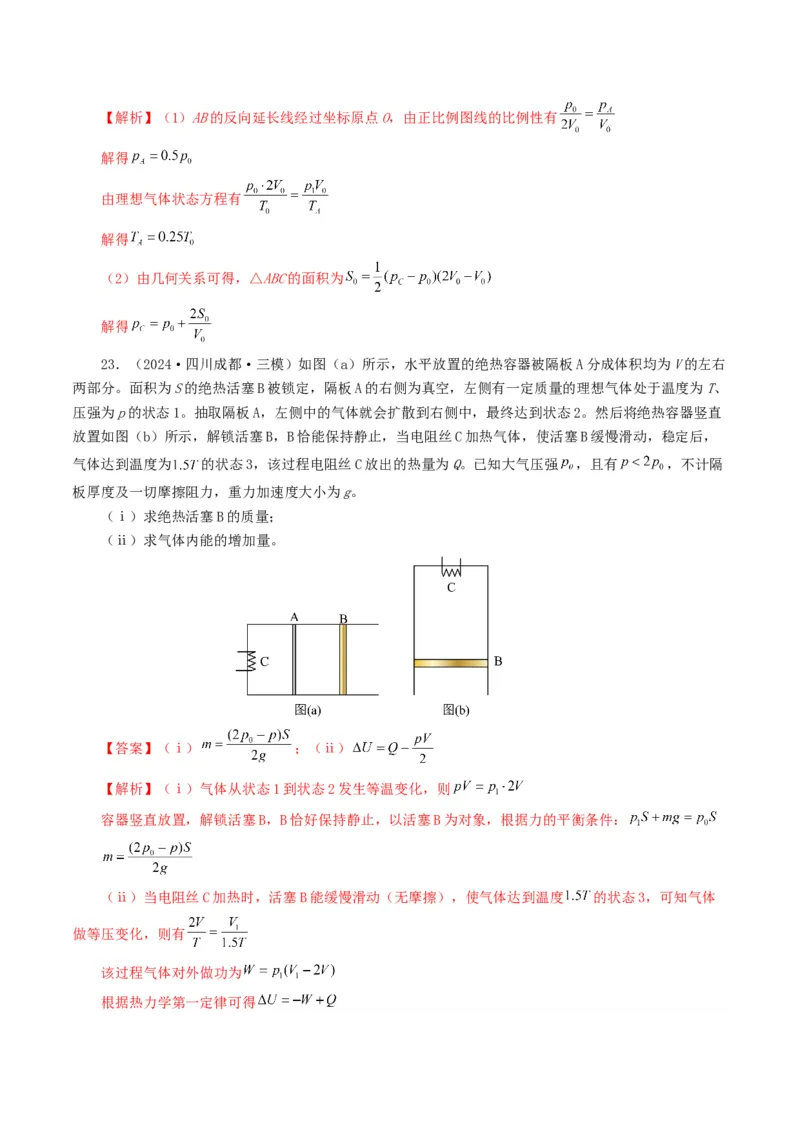 专题13热学-2024年高考真题和模拟题物理分类汇编（教师卷）_近10年高考真题汇编（必刷）_十年（2014-2024）高考物理真题分项汇编（全国通用）