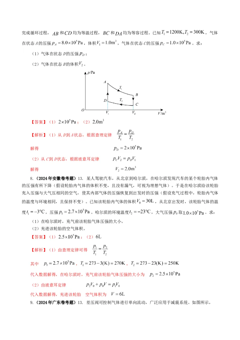 专题13热学-2024年高考真题和模拟题物理分类汇编（教师卷）_近10年高考真题汇编（必刷）_十年（2014-2024）高考物理真题分项汇编（全国通用）