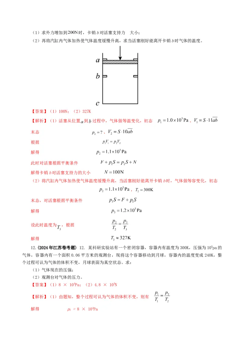 专题13热学-2024年高考真题和模拟题物理分类汇编（教师卷）_近10年高考真题汇编（必刷）_十年（2014-2024）高考物理真题分项汇编（全国通用）