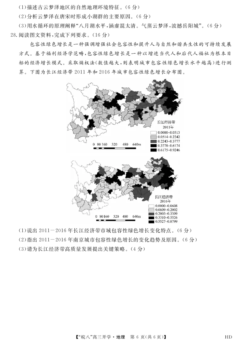 2023届&ldquo;皖南八校&rdquo;高三开学考试地理试卷_2023年8月_01每日更新_2号_2023届安徽省&ldquo;皖南八校&rdquo;高三开学考试_试题