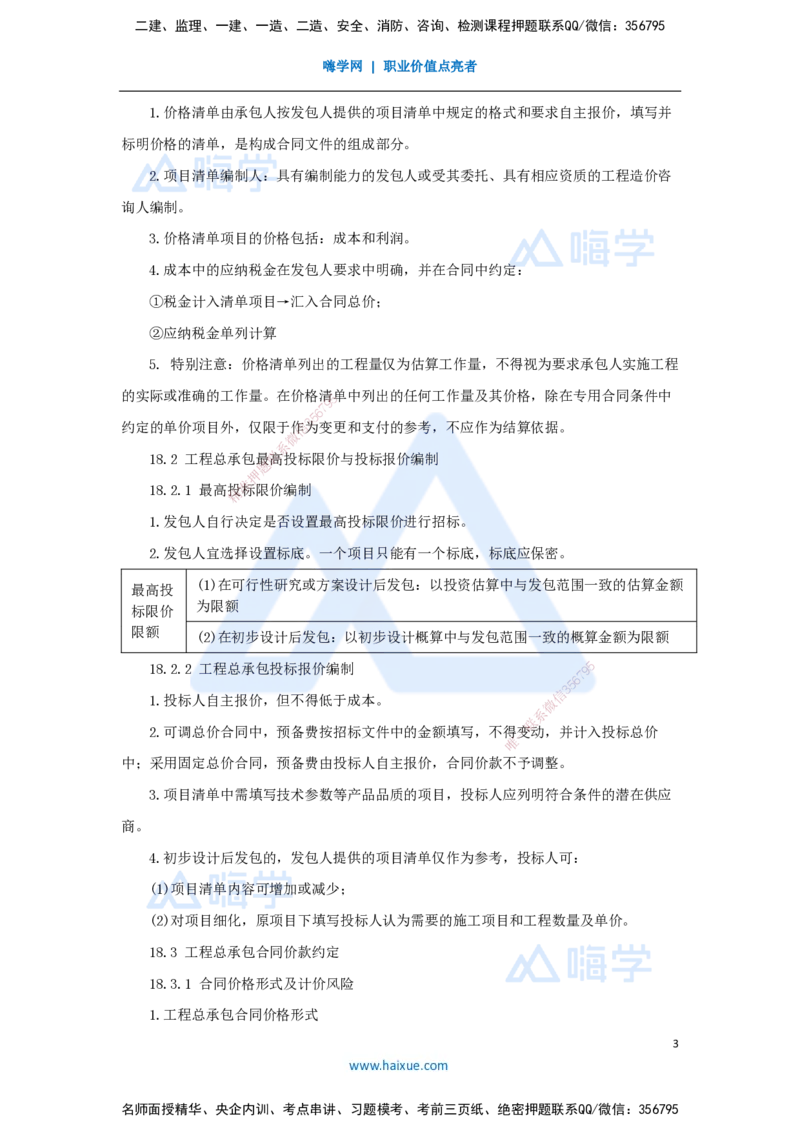 23.2025王晓波-考前拔分速成-第18章工程总承包计价_2026年一级建造师_2026年一建经济_2025年一建经济SVIP_04-冲刺串讲✿考点强化✿小灶集训_14-经济《考前拔分速成》王晓波HX_讲义