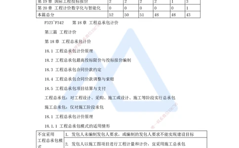 23.2025王晓波-考前拔分速成-第18章工程总承包计价_2026年一级建造师_2026年一建经济_2025年一建经济SVIP_04-冲刺串讲✿考点强化✿小灶集训_14-经济《考前拔分速成》王晓波HX_讲义