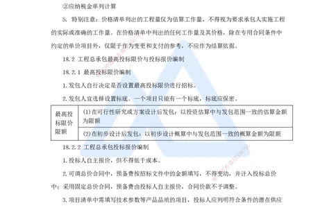 23.2025王晓波-考前拔分速成-第18章工程总承包计价_2026年一级建造师_2026年一建经济_2025年一建经济SVIP_04-冲刺串讲✿考点强化✿小灶集训_14-经济《考前拔分速成》王晓波HX_讲义