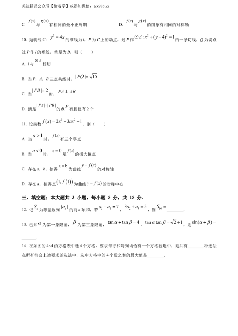 精品解析：2024年新课标全国Ⅱ卷数学真题（原卷版）_高考真题全网收集_数学_精品解析：2024年新课标全国Ⅱ卷数学高考真题解析（参考版）