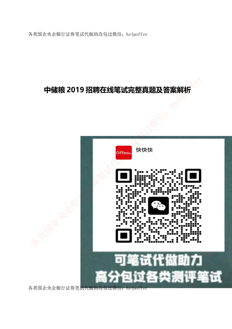 2019年国企中储粮在线笔试完整真题及答案解析_中储粮笔试通关资料_5-新版中储粮集团-17年-25年历年招聘笔试真题