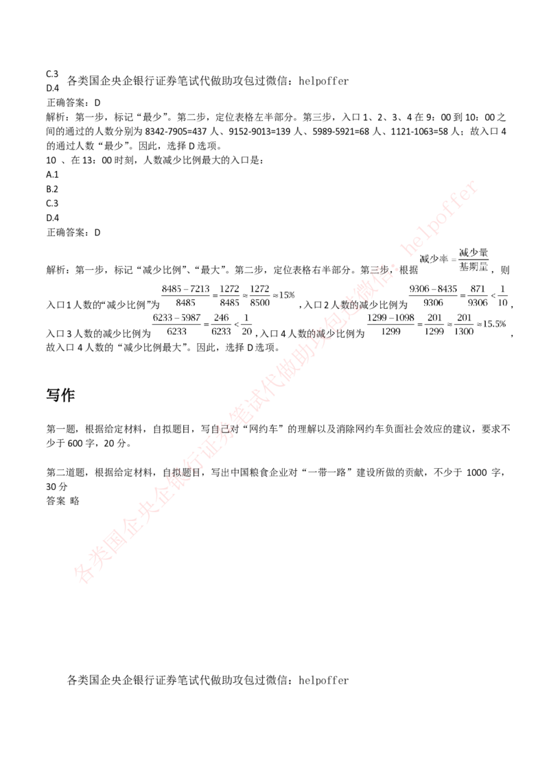 2019年国企中储粮在线笔试完整真题及答案解析_中储粮笔试通关资料_5-新版中储粮集团-17年-25年历年招聘笔试真题
