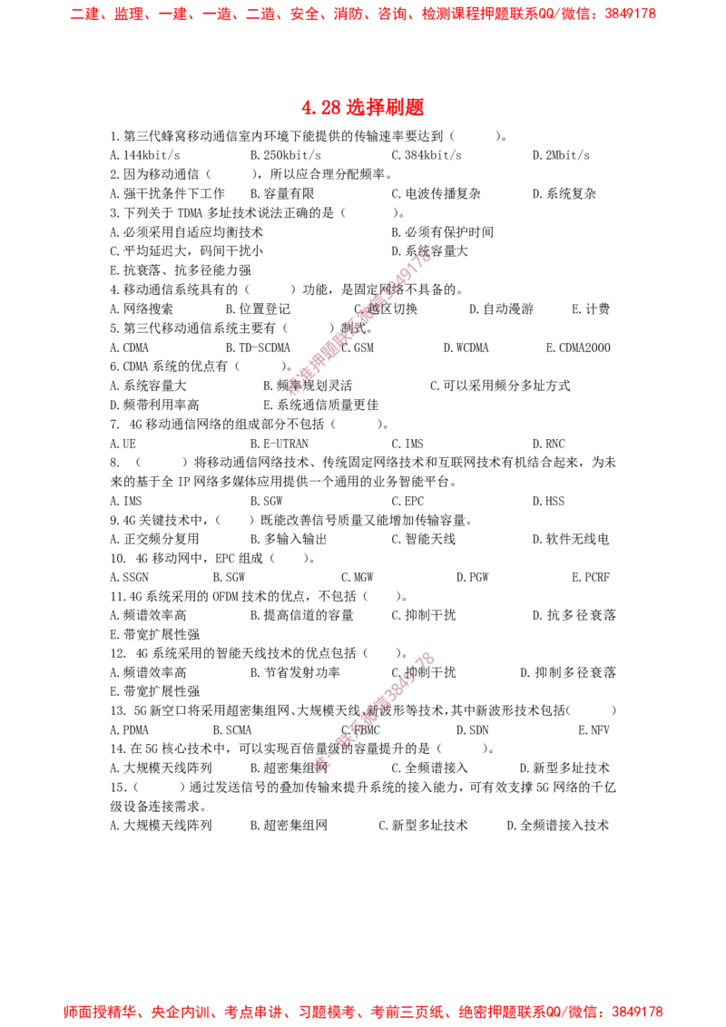 4.28选择刷题_2026年一级建造师_2026年一建通信_2025年一建通信SVIP_02-基础精讲✿高端面授✿深度强化_11-通信《直播精讲班》牛飞SMR推荐_2025每周刷题