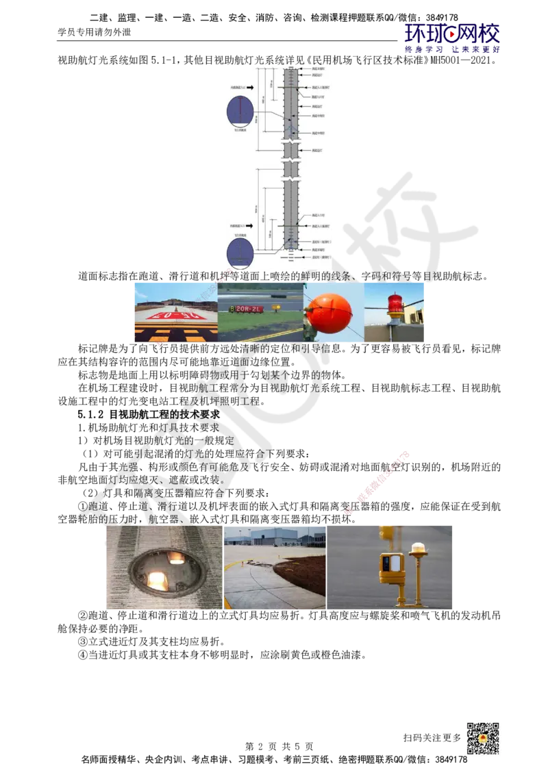 21.第21讲-51民航机场目视助航工程内容及要求_2026年一级建造师_2026年一建民航_2025年一建民航SVIP_02-基础精讲✿高端面授✿深度强化_07-民航《考点精讲班》谷永生HQ