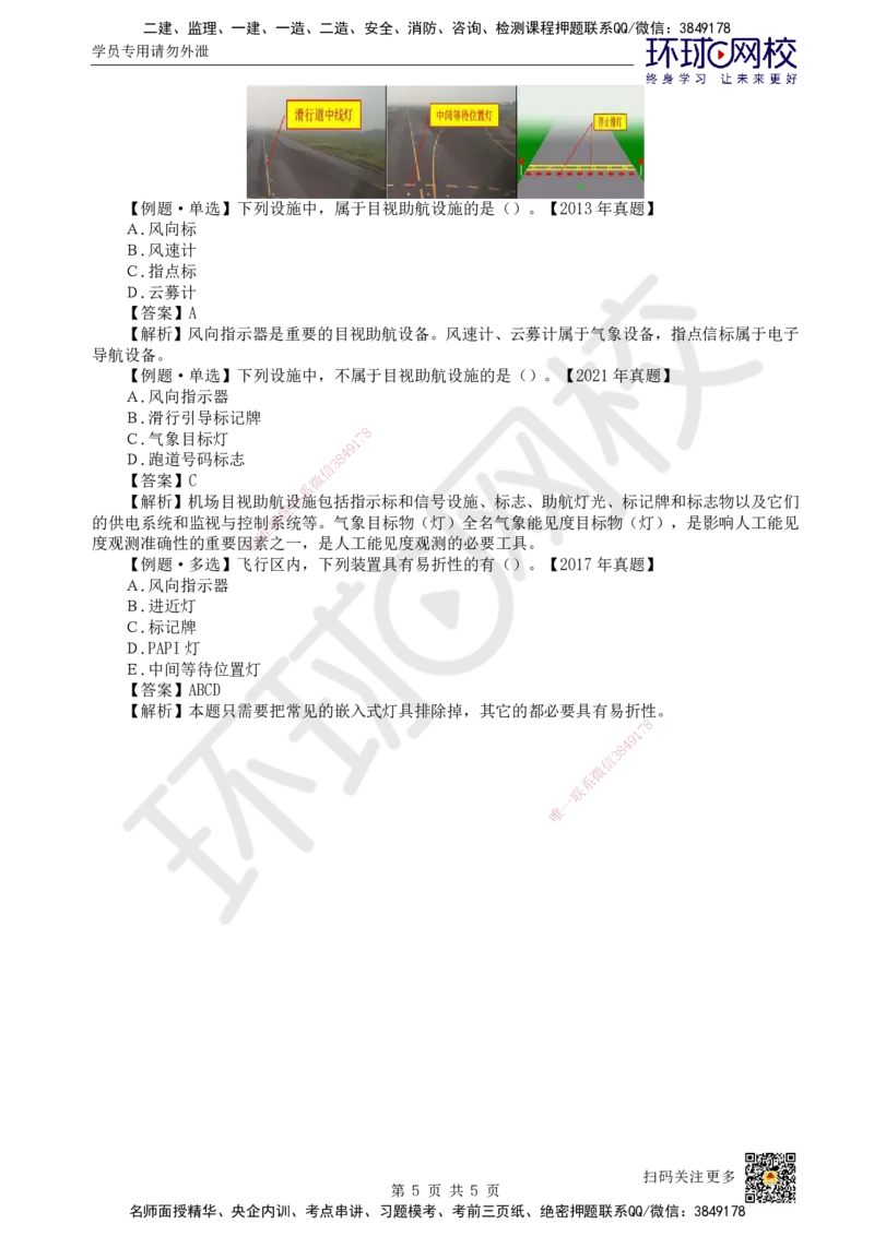 21.第21讲-51民航机场目视助航工程内容及要求_2026年一级建造师_2026年一建民航_2025年一建民航SVIP_02-基础精讲✿高端面授✿深度强化_07-民航《考点精讲班》谷永生HQ
