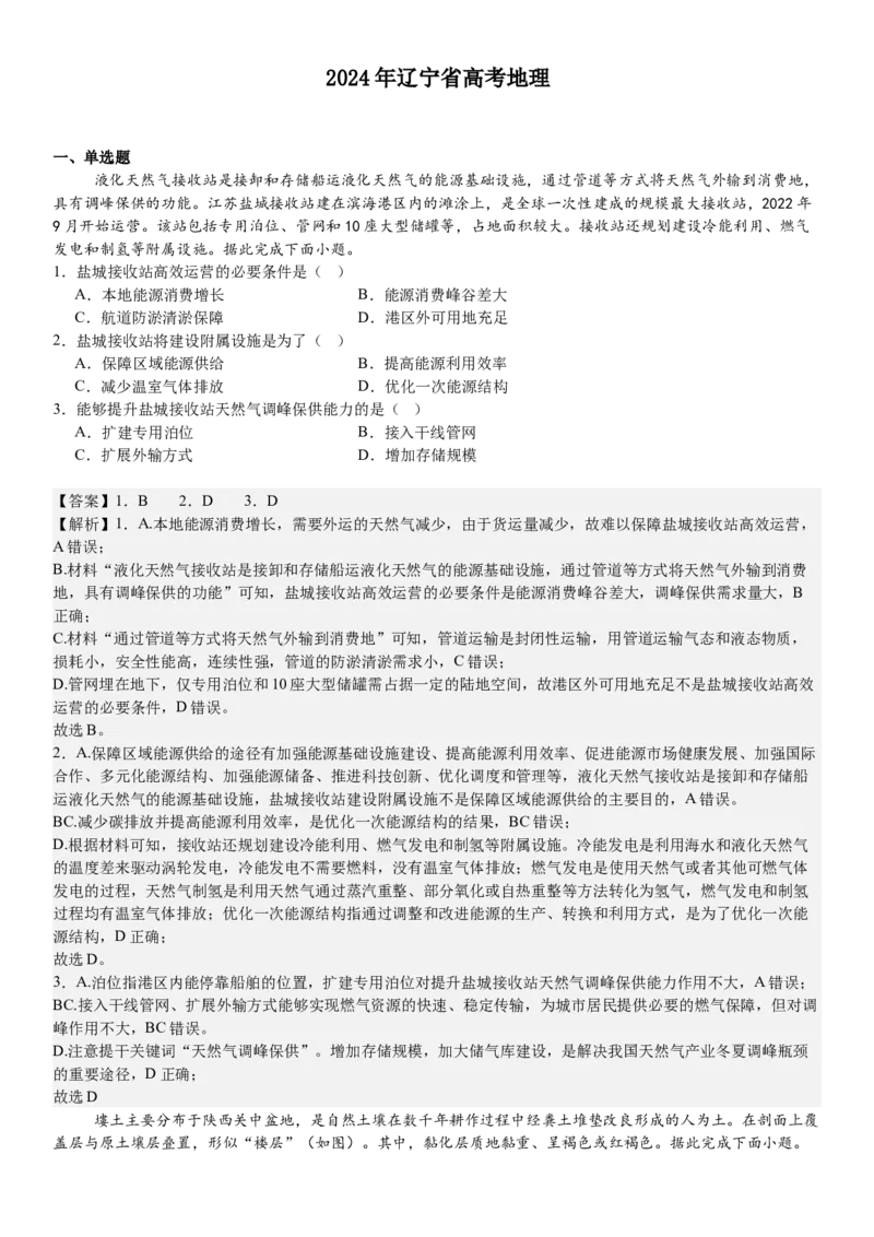 辽宁地理-答案-p_近10年高考真题汇编（必刷）_2024年高考真题_高考真题（截止6.29）_辽宁卷副科（黑龙江、辽宁、吉林）（6科全）