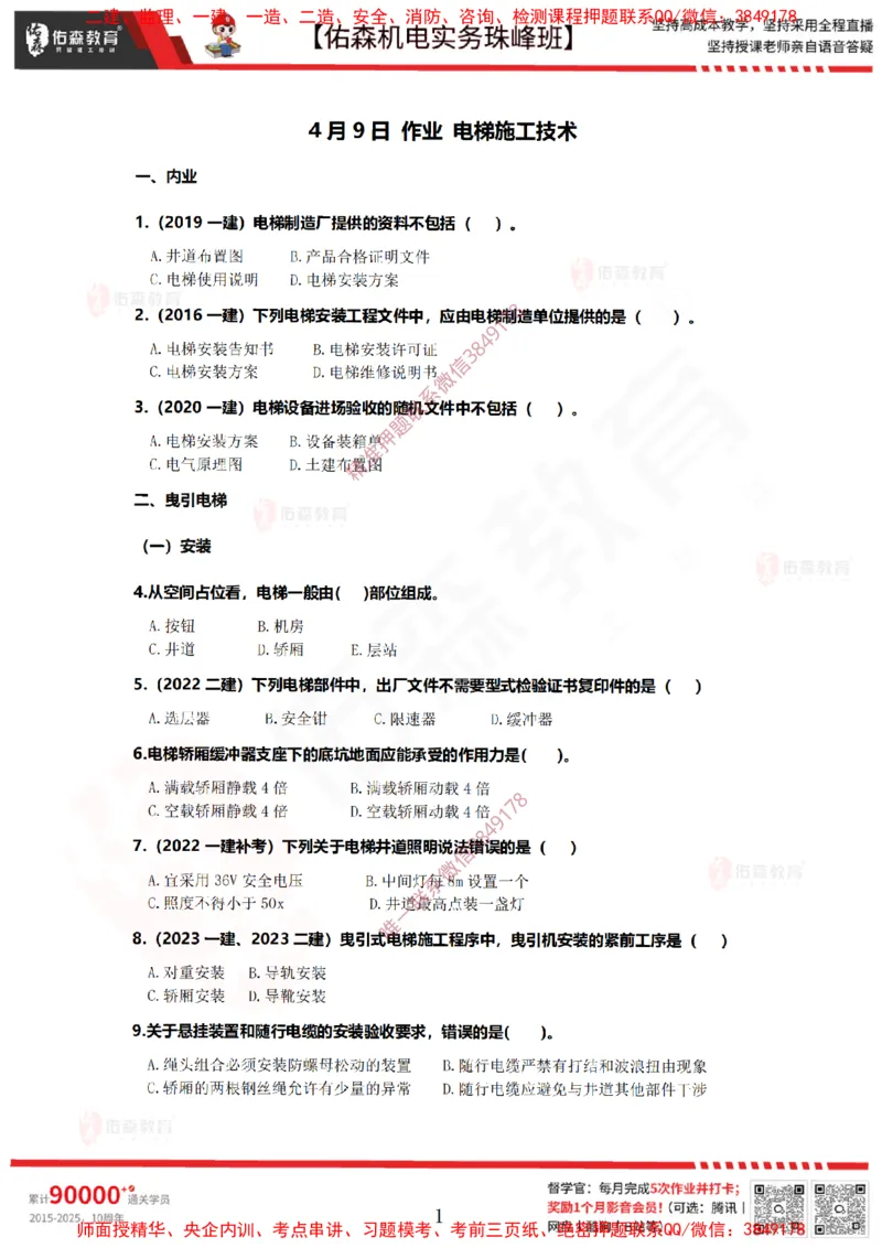 4月9日佑森机电实务珠峰班VIP作业_2026年一级建造师_2026年一建机电_2025年一建机电SVIP_02-基础精讲✿高端面授✿深度强化_34-机电《珠峰直播班》丁雷YS推荐