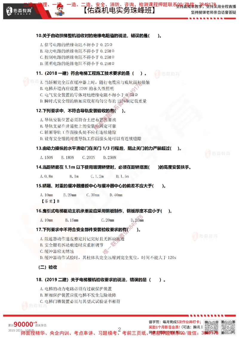 4月9日佑森机电实务珠峰班VIP作业_2026年一级建造师_2026年一建机电_2025年一建机电SVIP_02-基础精讲✿高端面授✿深度强化_34-机电《珠峰直播班》丁雷YS推荐
