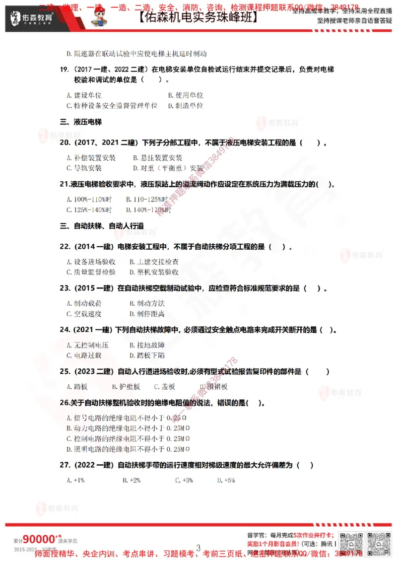 4月9日佑森机电实务珠峰班VIP作业_2026年一级建造师_2026年一建机电_2025年一建机电SVIP_02-基础精讲✿高端面授✿深度强化_34-机电《珠峰直播班》丁雷YS推荐