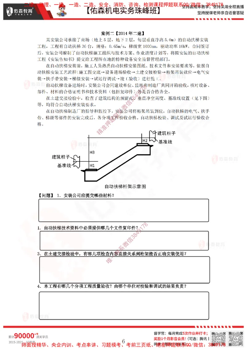 4月9日佑森机电实务珠峰班VIP作业_2026年一级建造师_2026年一建机电_2025年一建机电SVIP_02-基础精讲✿高端面授✿深度强化_34-机电《珠峰直播班》丁雷YS推荐
