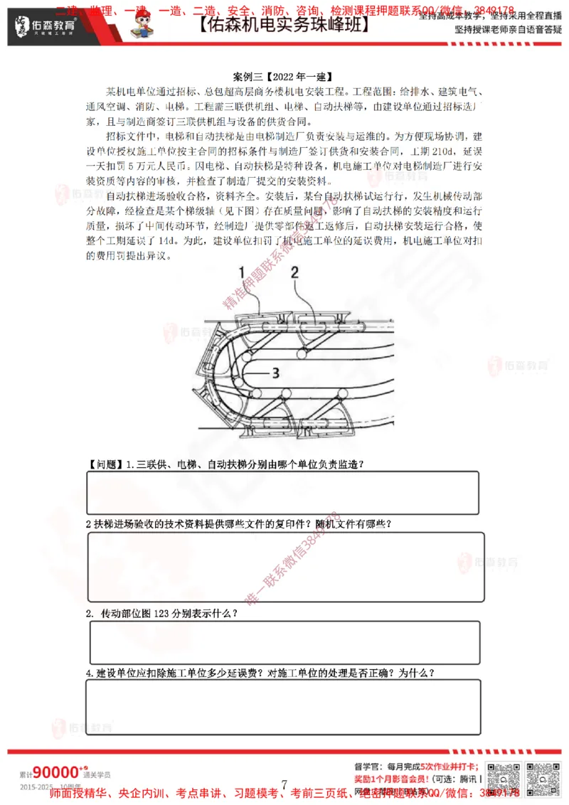 4月9日佑森机电实务珠峰班VIP作业_2026年一级建造师_2026年一建机电_2025年一建机电SVIP_02-基础精讲✿高端面授✿深度强化_34-机电《珠峰直播班》丁雷YS推荐