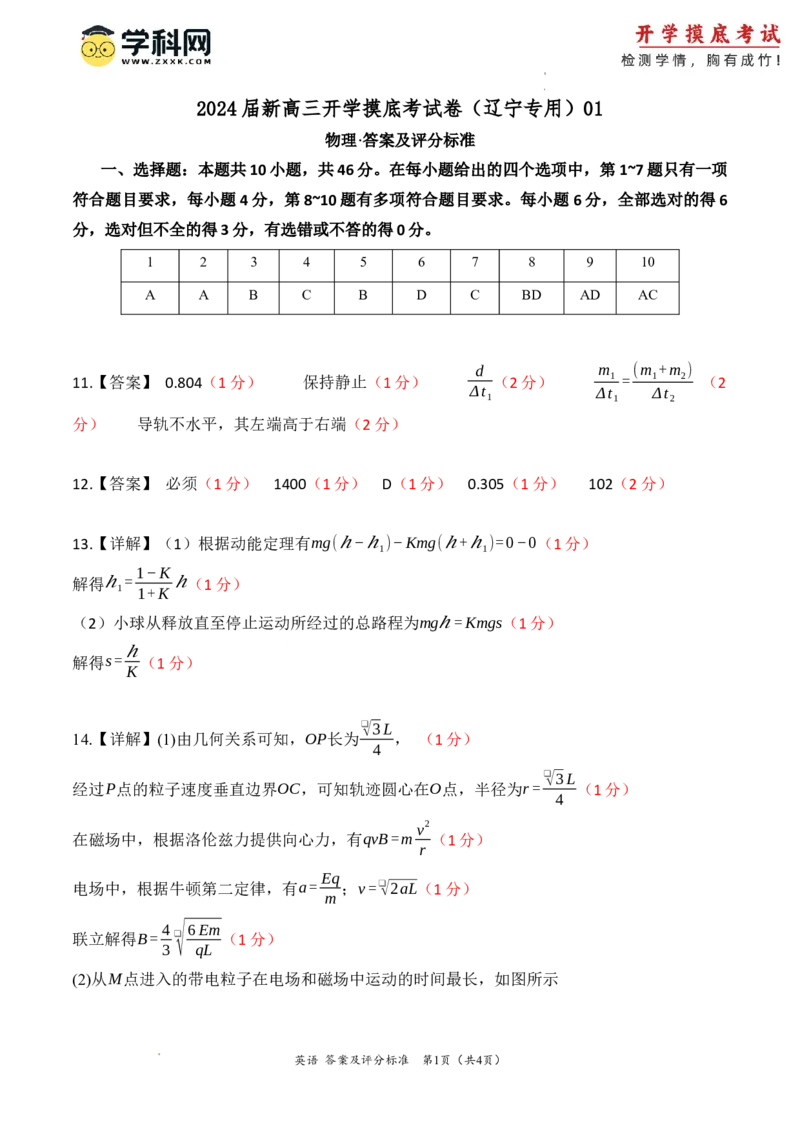 物理-2024届新高三开学摸底考试卷（辽宁专用）（答案及评分标准）_2024届新高三开学摸底考试卷_物理-2024届新高三开学摸底考试卷_物理-2024届新高三开学摸底考试卷（辽宁专用）