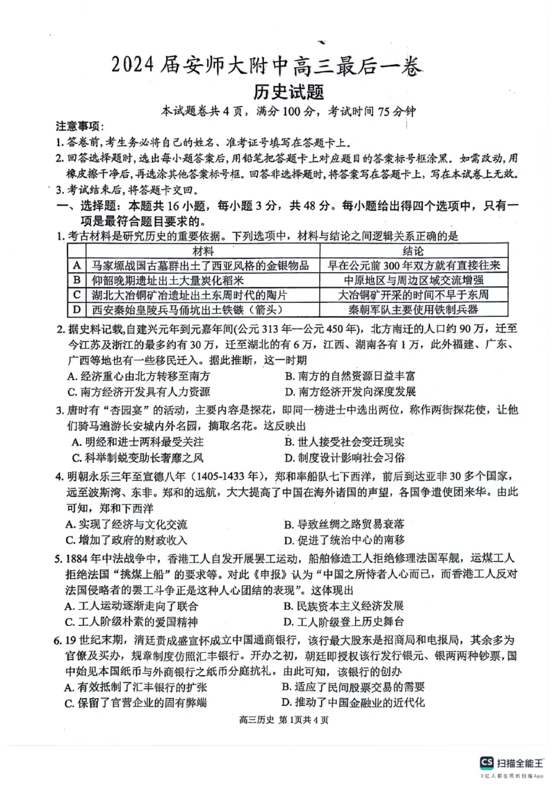 安徽师范大学附属中学2024届高三下学期最后一卷（三模）历史试题（无答案）(1)_2024年6月(1)_026月合集_2024届安徽师大附中高三下学期最后一卷（三模）