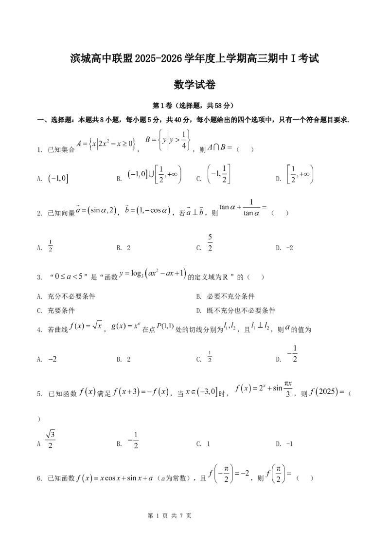 辽宁省大连市滨城高中联盟2026届高三上学期10月份月考（期中）数学试题（含简略答案）_2025年10月_12026年试卷教辅资源等多个文件
