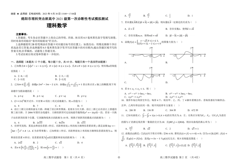 四川省绵阳市高中2024届高三突击班第一次诊断性考试模拟测试理数(1)_2023年10月_0210月合集_2024届四川省绵阳高中高三理科突击班第一次诊断性考试模拟测试