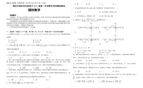 四川省绵阳市高中2024届高三突击班第一次诊断性考试模拟测试理数(1)_2023年10月_0210月合集_2024届四川省绵阳高中高三理科突击班第一次诊断性考试模拟测试