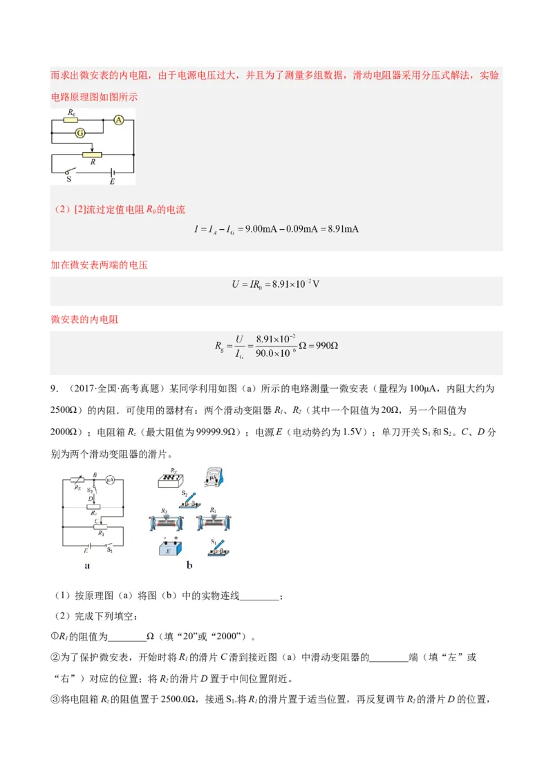 专题77实验八：其它测量电阻的方法（解析卷）-十年（2014-2023）高考物理真题分项汇编（全国通用）_近10年高考真题汇编（必刷）_十年（2014-2024）高考物理真题分项汇编（全国通用）